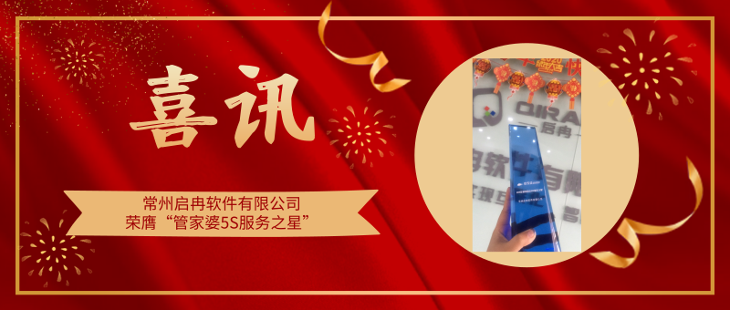 【管家婆軟件X啟冉軟件】喜訊|啟冉軟件榮膺”管家婆財貿雙全5S服務之星”！