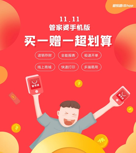 【管家婆】管家婆手機版“雙11”感恩大回饋！！！限時限量 先到先得