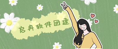 【管家婆軟件X啟冉軟件】啟冉軟件團建公告，我們周一見~