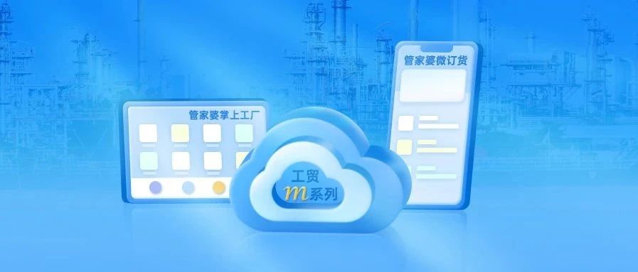 【管家婆】新版發布 | 云上的制造管理系統