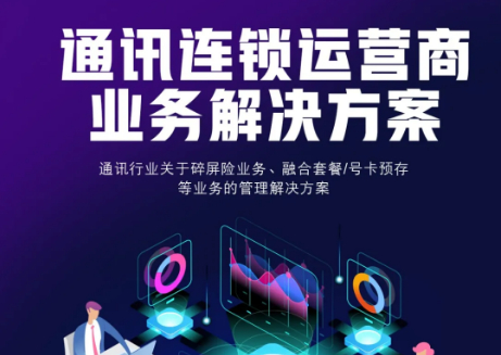 【管家婆】通訊連鎖運營商業(yè)務解決方案