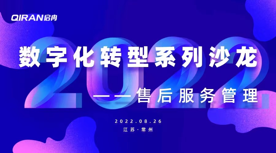【管悅匯課堂】企業數字化轉型系列沙龍——售后服務管理 圓滿舉行