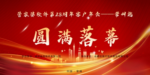 【精彩回顧】管家婆軟件第28周年客戶年會|常州站