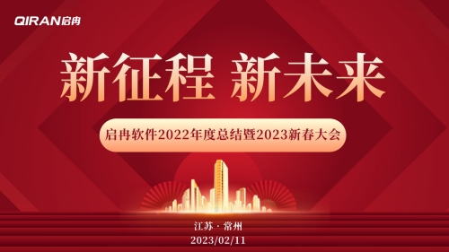 【啟冉軟件】2022年度總結(jié)暨2023新春大會 圓滿舉行！